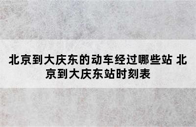 北京到大庆东的动车经过哪些站 北京到大庆东站时刻表